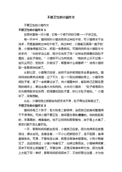 不爱卫生的小猫作文