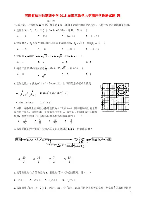 河南省扶沟县高级中学高三数学上学期开学检测试题 理(1)