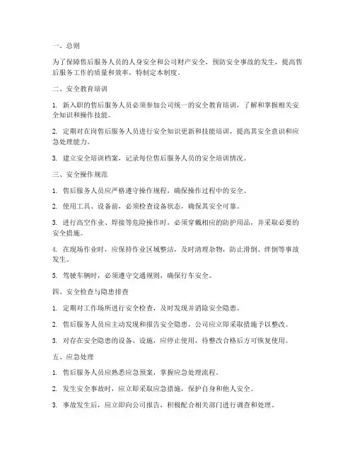售后服务人员安全管理制度