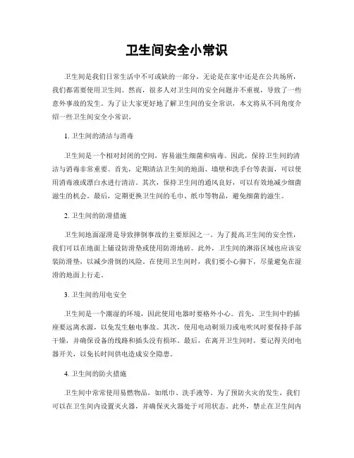 卫生间安全小常识