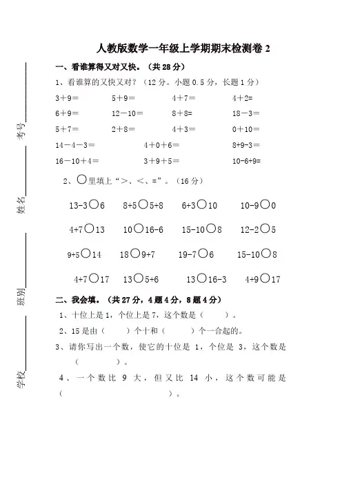 2019最新人教版数学一年级上学期期末测试卷2(含答案)【精选】
