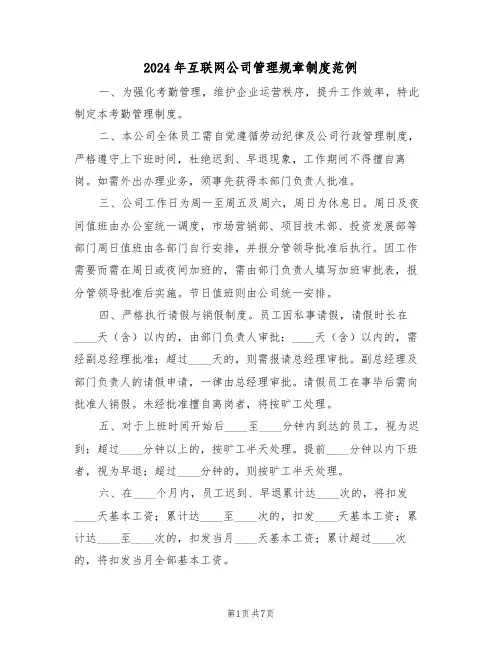 2024年互联网公司管理规章制度范例（三篇）