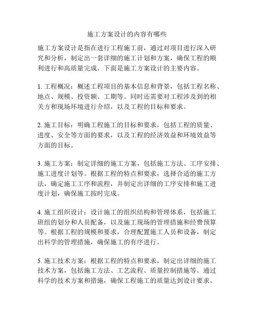 施工方案设计的内容有哪些