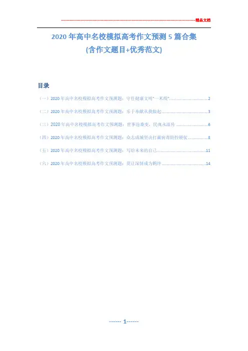 2020年高中名校模拟高考作文预测6篇精选(含作文题目+优秀范文)
