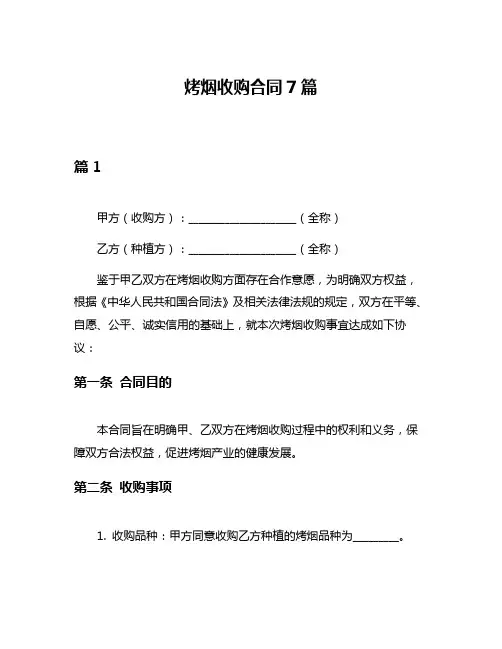 烤烟收购合同7篇