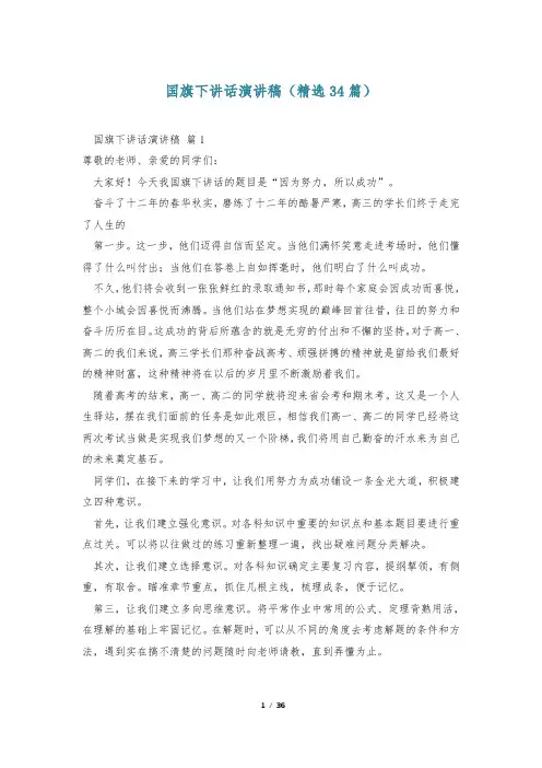 国旗下讲话演讲稿(精选34篇)