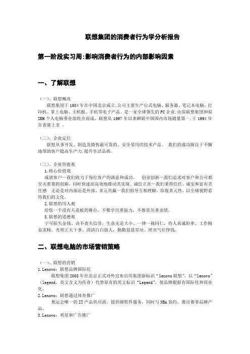 联想集团的消费者行为学分析报告