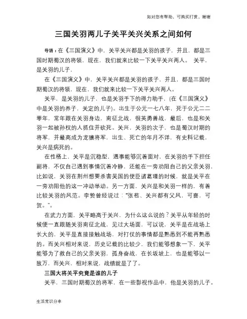 历史趣谈：三国关羽两儿子关平关兴关系之间如何