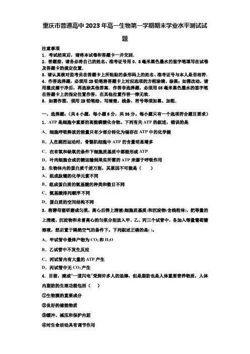重庆市普通高中2023年高一生物第一学期期末学业水平测试试题含解析