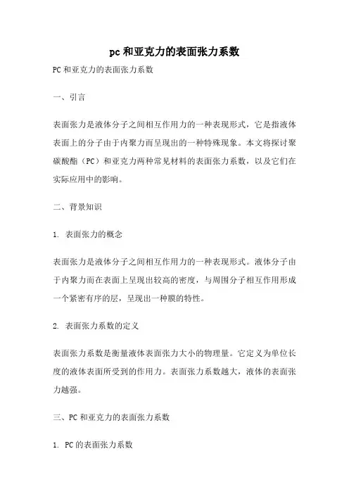 pc和亚克力的表面张力系数