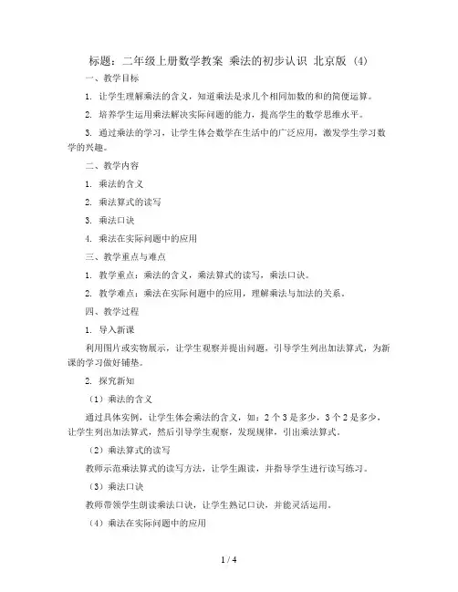 二年级上册数学教案 乘法的初步认识 北京版 (4)