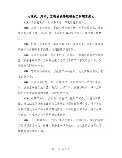 内燃机、汽车、工程机械修理安全工作职责范文（2篇）
