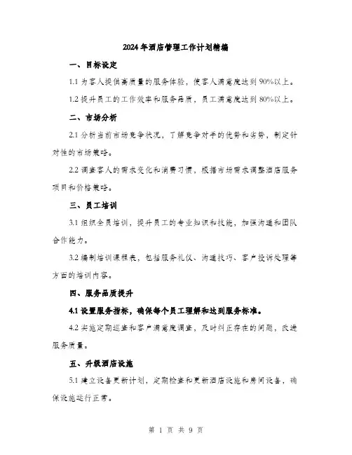 2024年酒店管理工作计划精编（三篇）