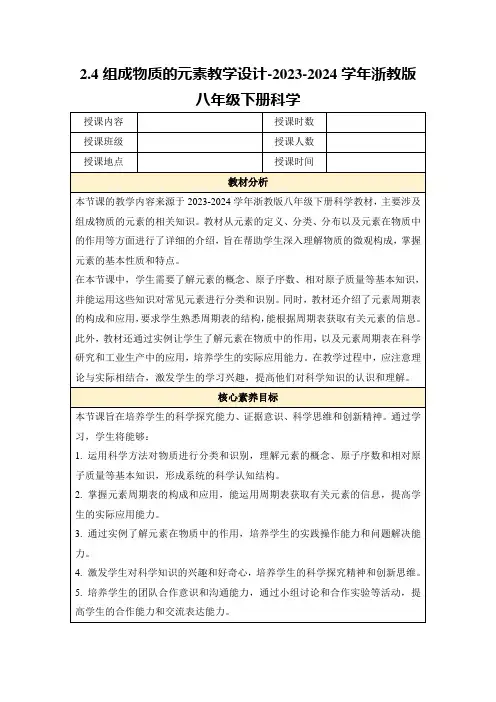 2.4组成物质的元素教学设计-2023-2024学年浙教版八年级下册科学