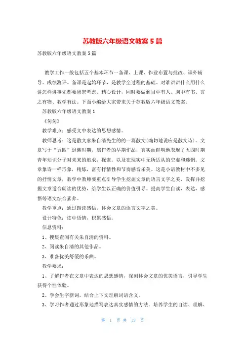 苏教版六年级语文教案5篇