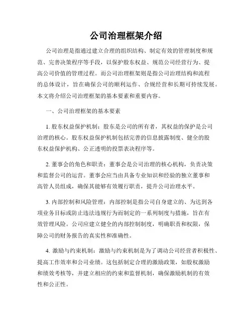 公司治理框架介绍