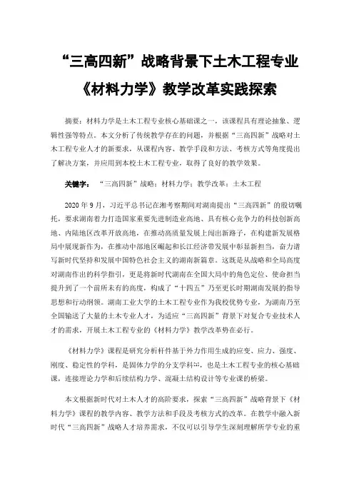 “三高四新”战略背景下土木工程专业《材料力学》教学改革实践探索