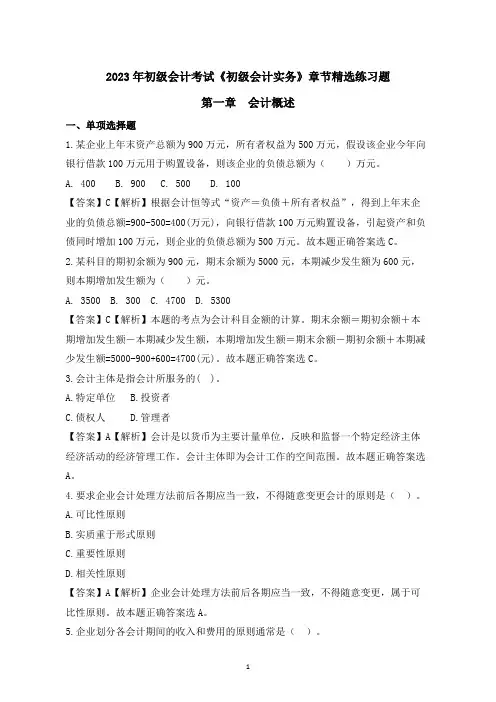 2023年初级会计考试《初级会计实务》章节精选练习题--第一章  会计概述