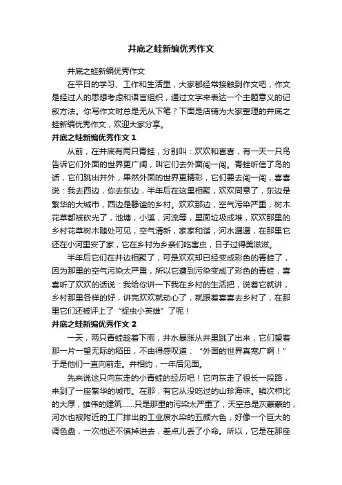 井底之蛙新编优秀作文