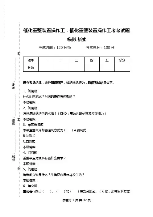 催化重整装置操作工：催化重整装置操作工考考试题模拟考试.doc