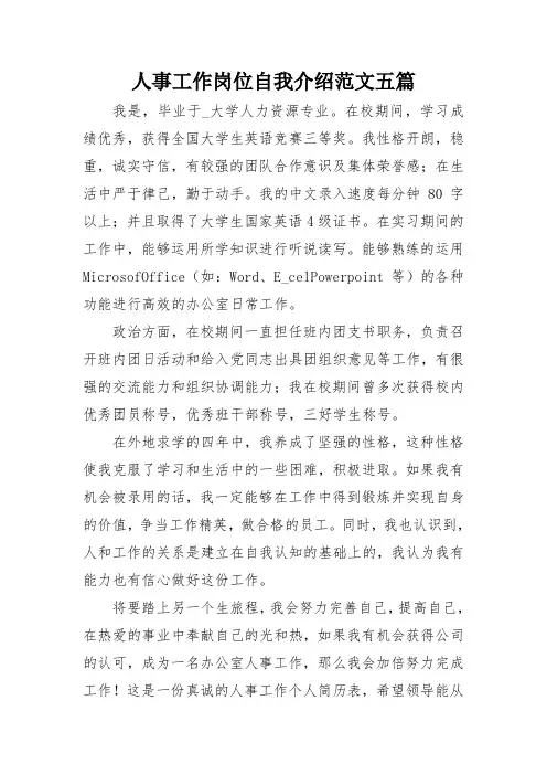 人事工作岗位自我介绍范文五篇