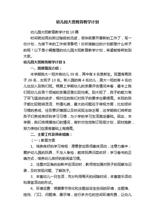 幼儿园大班教育教学计划10篇