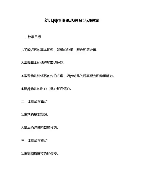 幼儿园中班纸艺教育活动教案