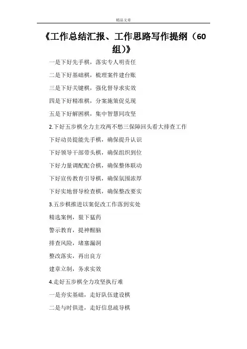 《工作总结汇报、工作思路写作提纲(60组)》