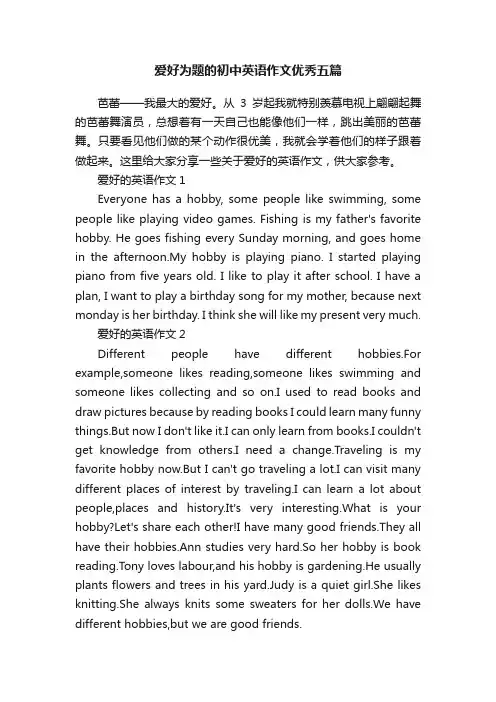 爱好为题的初中英语作文优秀五篇