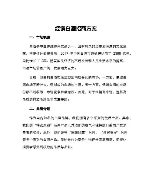 经销白酒招商方案