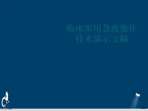 临床常用急救操作技术演示文稿