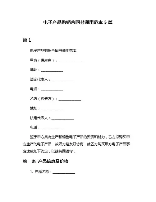 电子产品购销合同书通用范本5篇