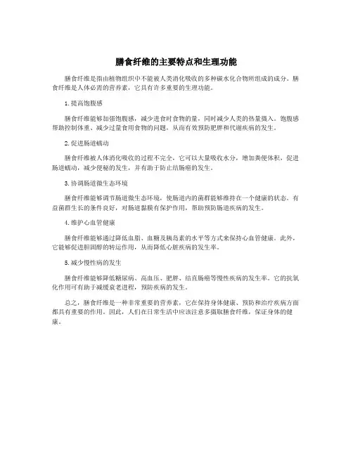 膳食纤维的主要特点和生理功能