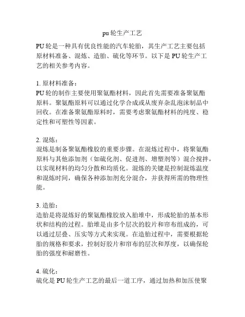 pu轮生产工艺