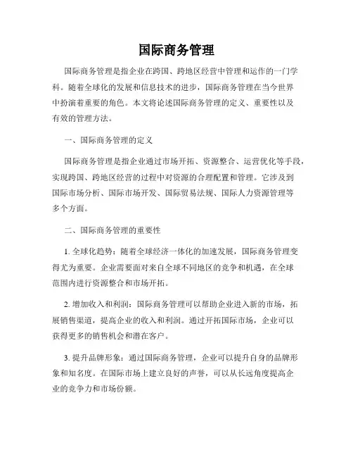 国际商务管理