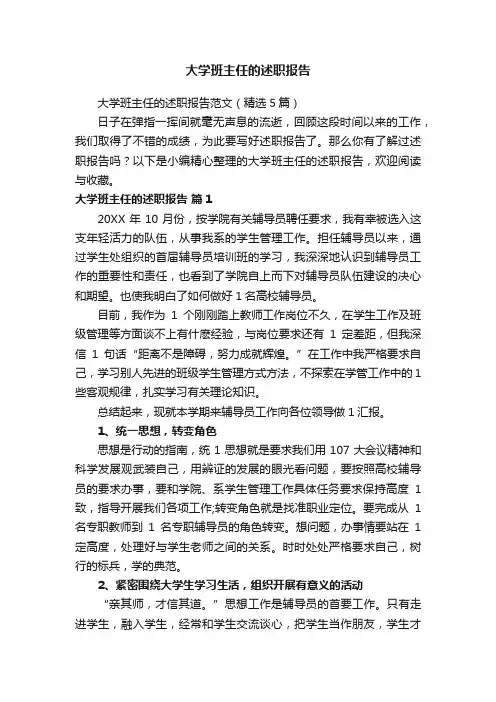 大学班主任的述职报告范文（精选5篇）