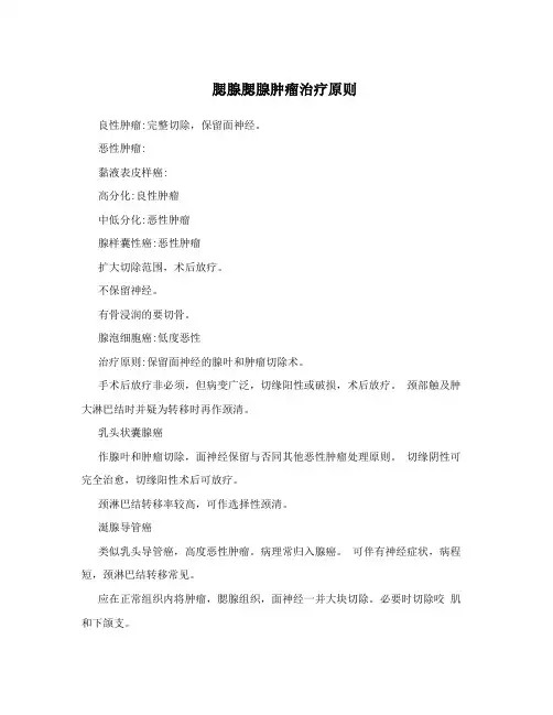 腮腺腮腺肿瘤治疗原则