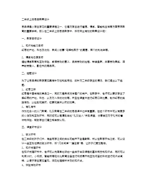 二年级上册思品教案设计