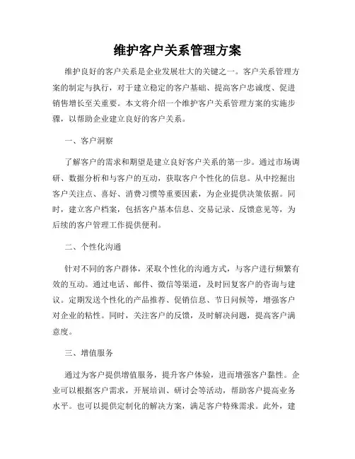 维护客户关系管理方案