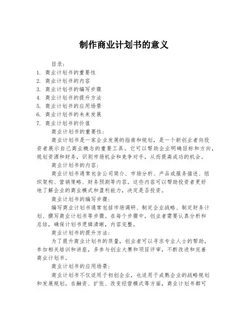 制作商业计划书的意义