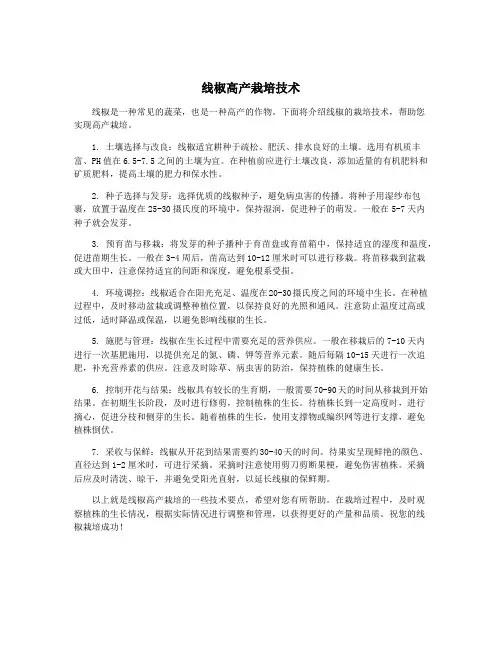 线椒高产栽培技术