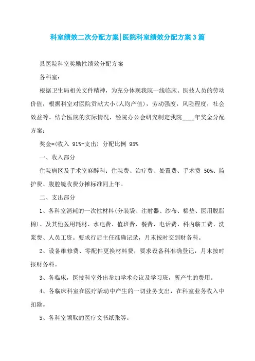 科室绩效二次分配方案-医院科室绩效分配方案3篇
