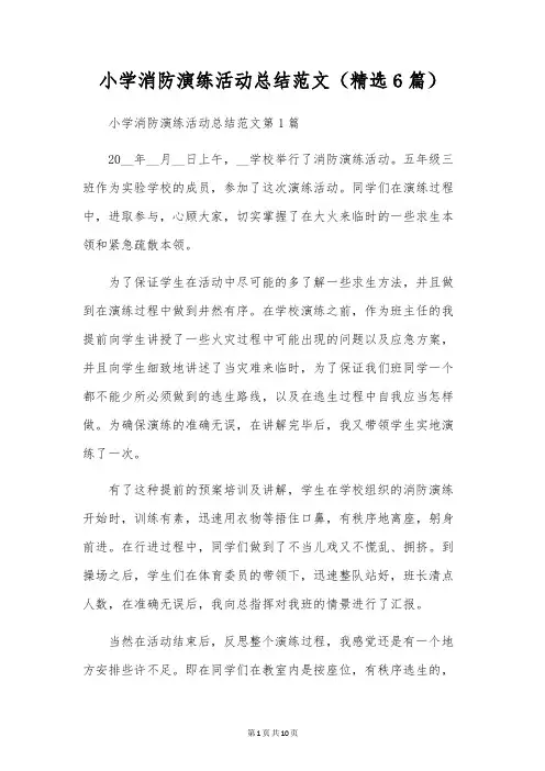 小学消防演练活动总结范文(精选6篇)