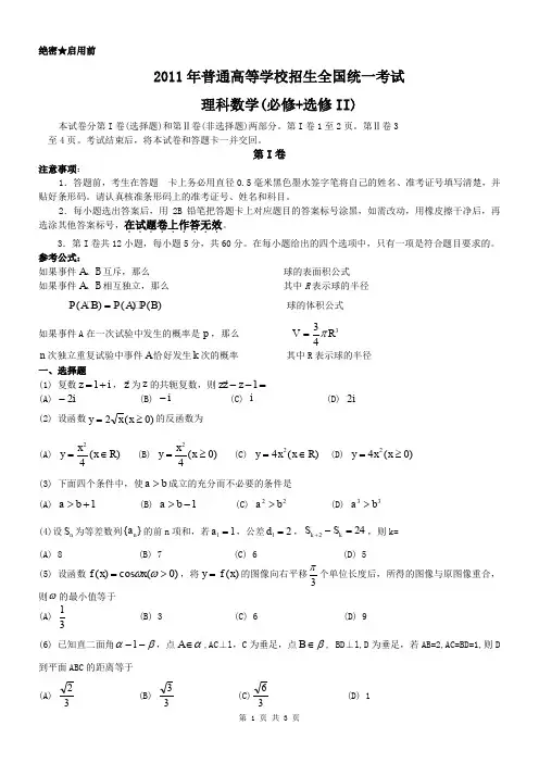 2011年高考数学理科试卷(全国2卷)(含答案)(全国卷)