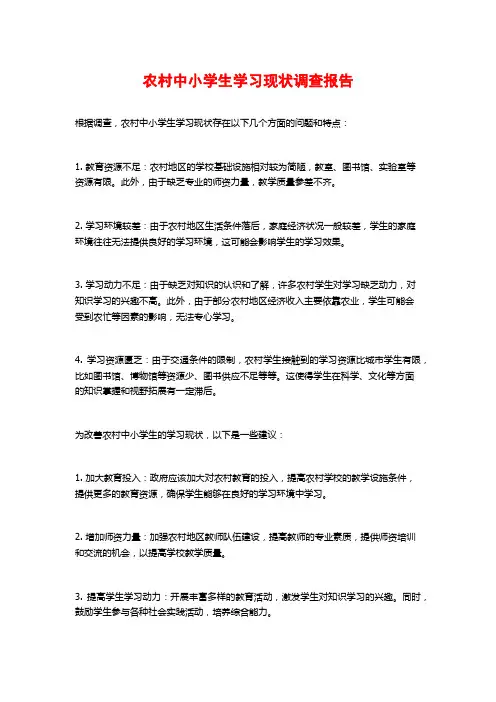 农村中小学生学习现状调查报告
