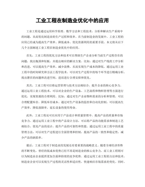 工业工程在制造业优化中的应用