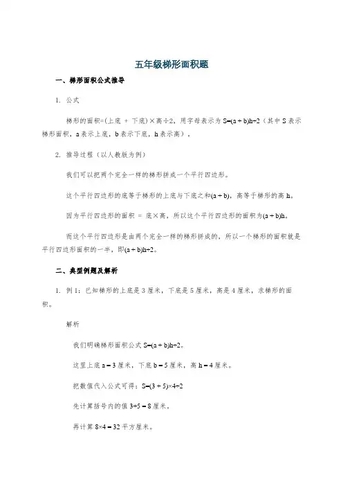 五年级梯形面积题