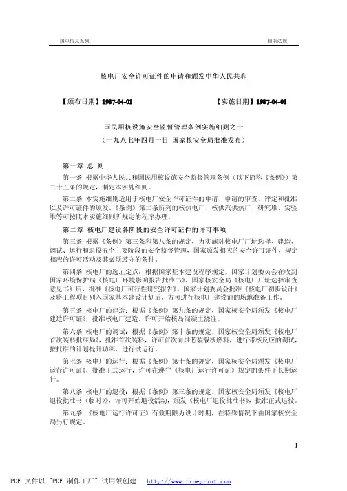 中国民用核设施安全监督管理条例实施细则之一