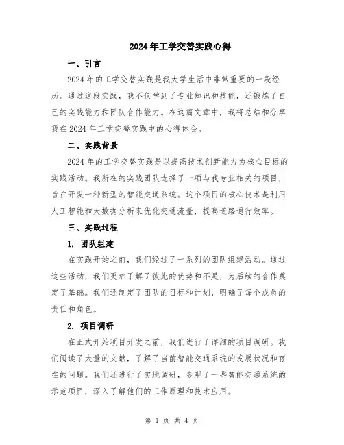 2024年工学交替实践心得