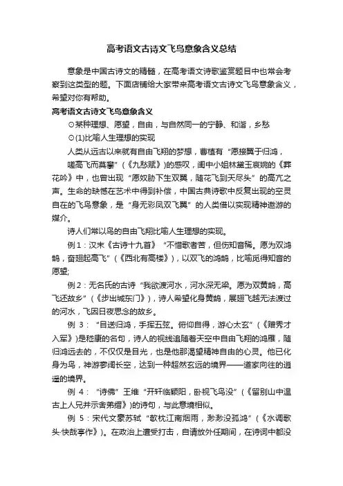 高考语文古诗文飞鸟意象含义总结
